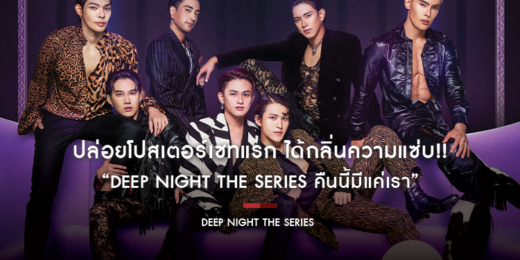 “Deep Night The Series คืนนี้มีแค่เรา” ปล่อยโปสเตอร์เซทแรก ได้กลิ่นความแซ่บ!!